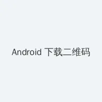 没有钱1 Android客户端下载二维码
